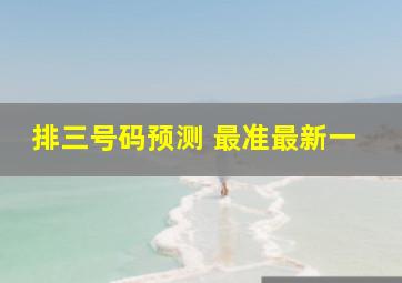 排三号码预测 最准最新一